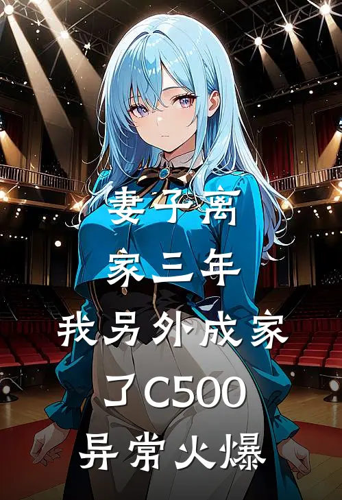 妻子离家三年，我另外成家了C500异常火爆