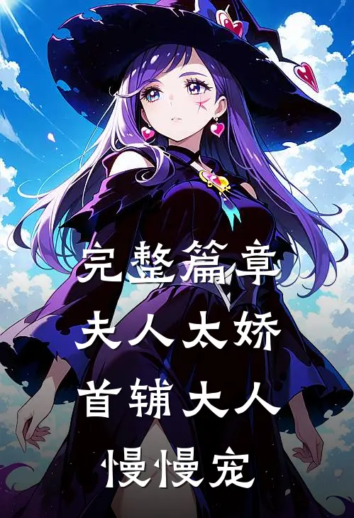 完整篇章夫人太娇，首辅大人慢慢宠