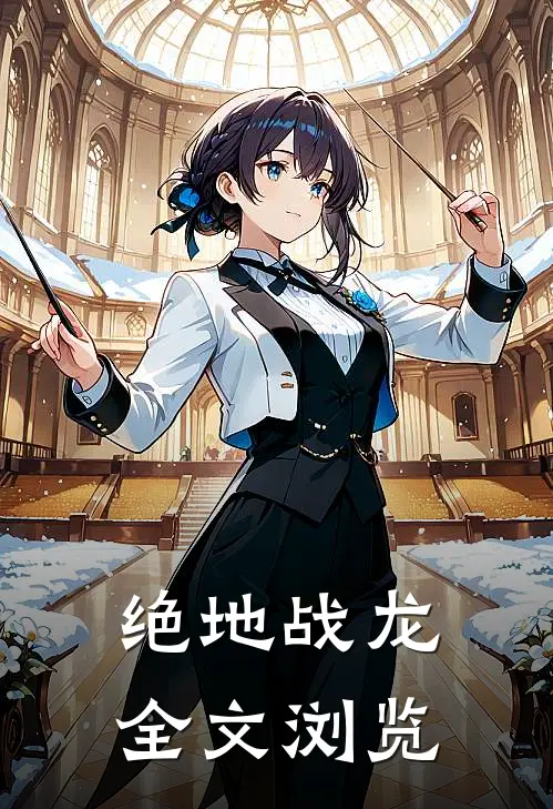 绝地战龙全文浏览