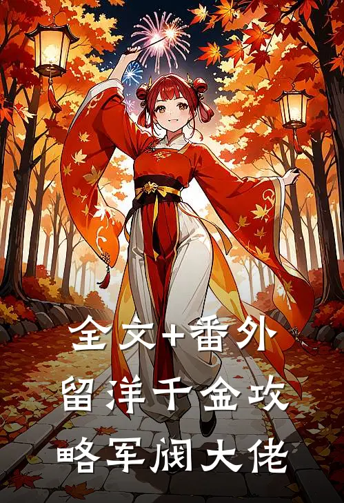 全文+番外留洋千金攻略军阀大佬