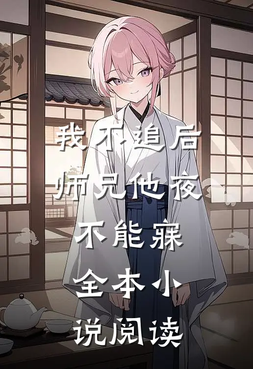 我不追后，师兄他夜不能寐全本小说阅读