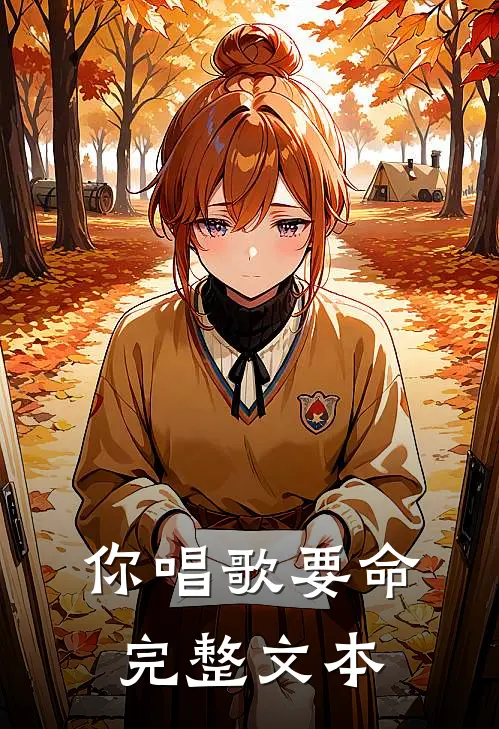你唱歌要命完整文本