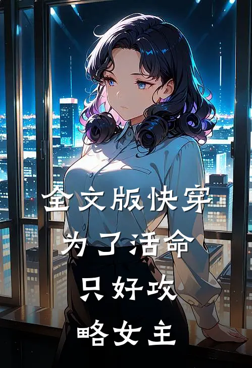 全文版快穿：为了活命，只好攻略女主