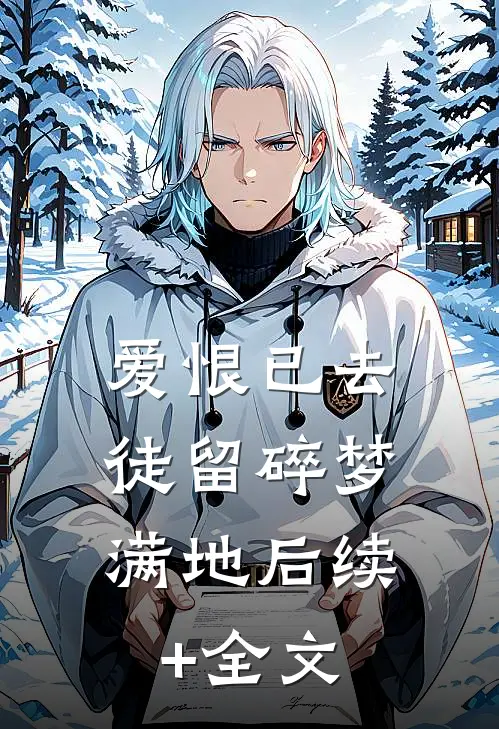 爱恨已去，徒留碎梦满地后续+全文