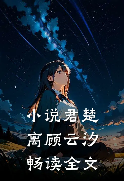 小说君楚离顾云汐畅读全文