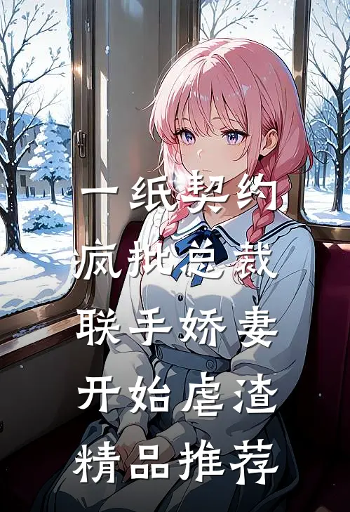 一纸契约：疯批总裁联手娇妻开始虐渣精品推荐