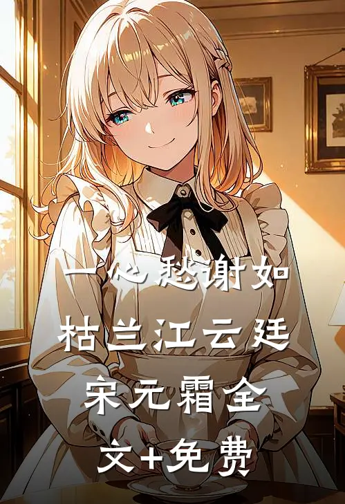 一心愁谢如枯兰江云廷宋元霜全文+免费