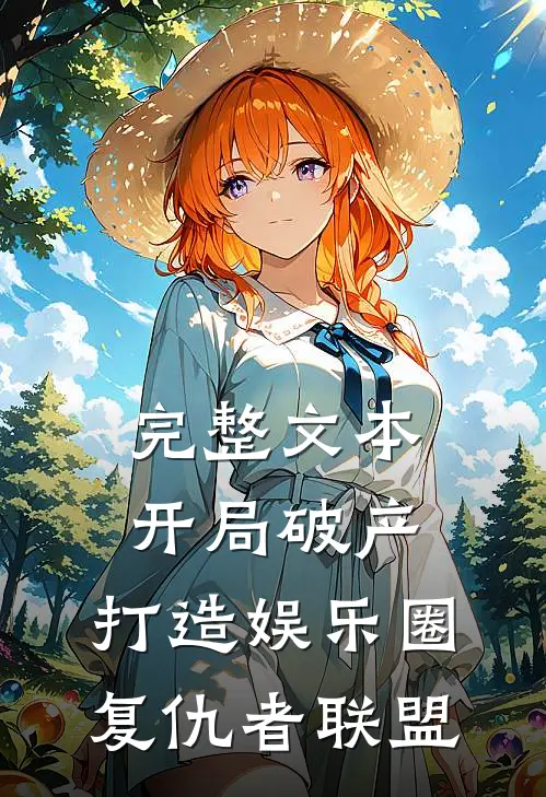 完整文本开局破产，打造娱乐圈复仇者联盟