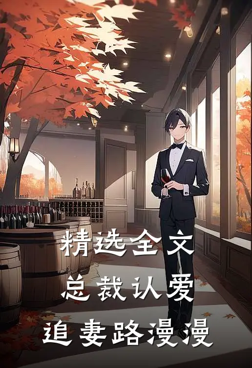 精选全文总裁认爱，追妻路漫漫