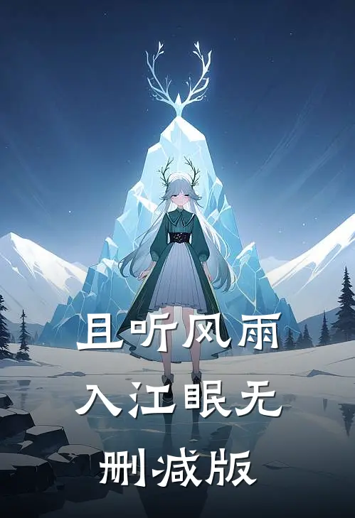 且听风雨入江眠无删减版