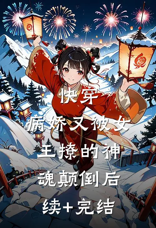 快穿：病娇又被女王撩的神魂颠倒后续+完结