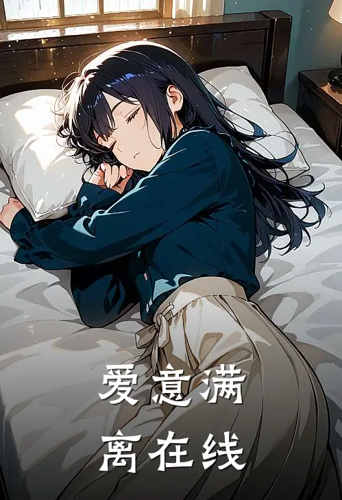 爱意满离在线