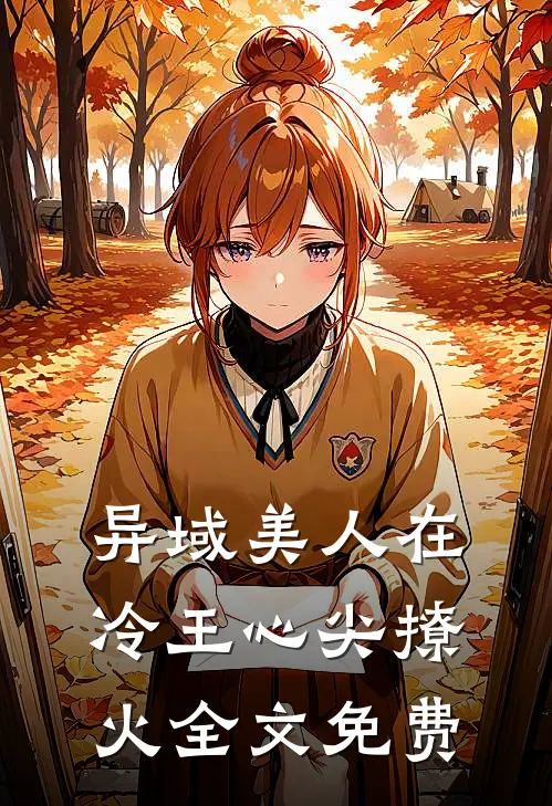 异域美人在冷王心尖撩火全文免费