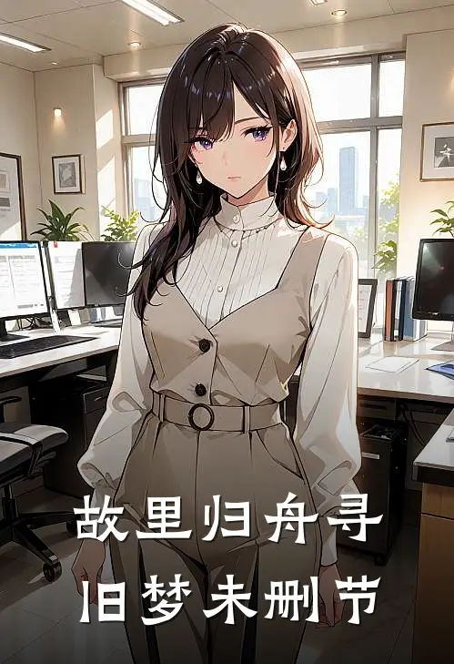 故里归舟寻旧梦未删节
