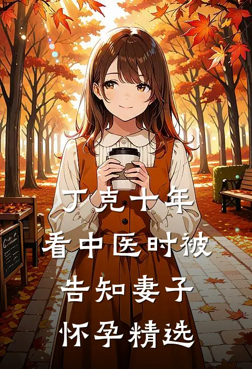 丁克十年，看中医时被告知妻子怀孕精选