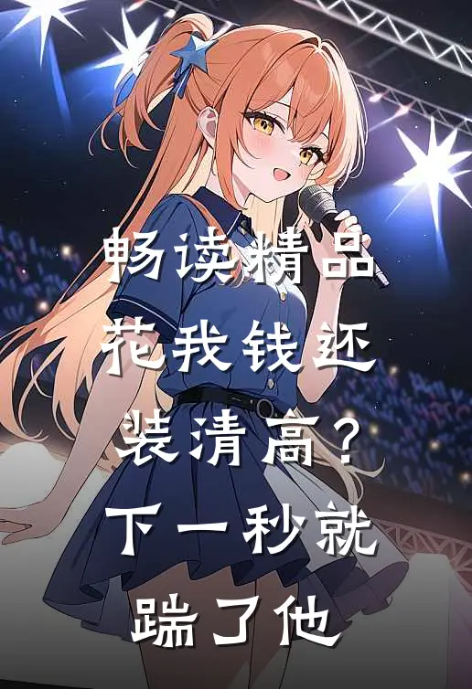 畅读精品花我钱还装清高？下一秒就踹了他
