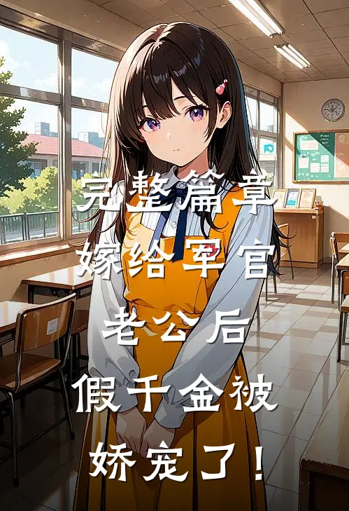 完整篇章嫁给军官老公后，假千金被娇宠了！