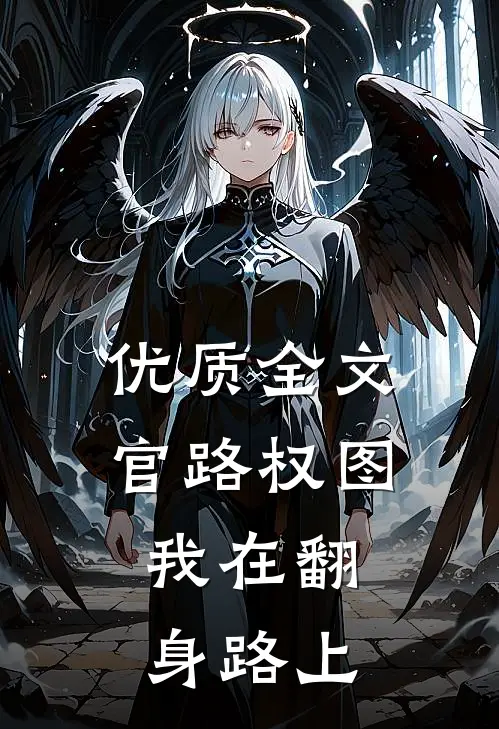 优质全文官路权图：我在翻身路上