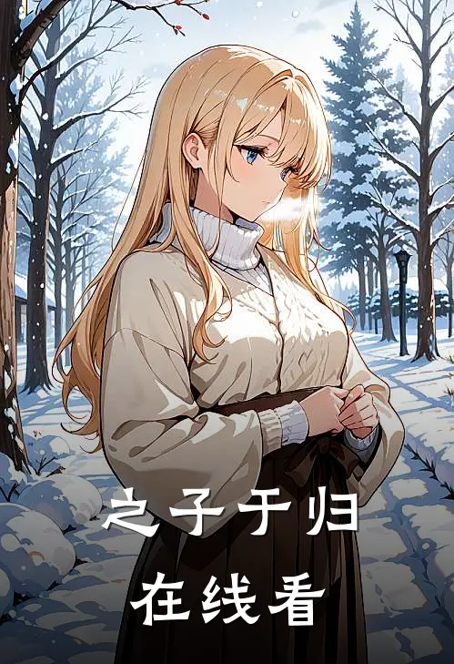 之子于归在线看