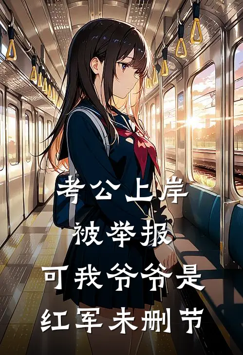 考公上岸被举报，可我爷爷是红军未删节
