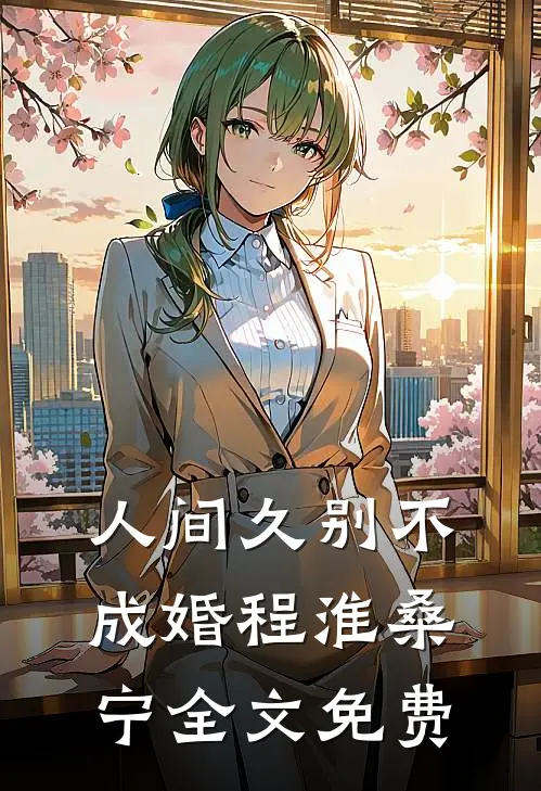 人间久别不成婚程淮桑宁全文免费