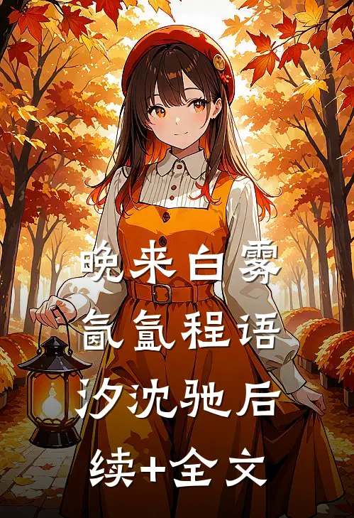 晚来白雾氤氲程语汐沈驰后续+全文