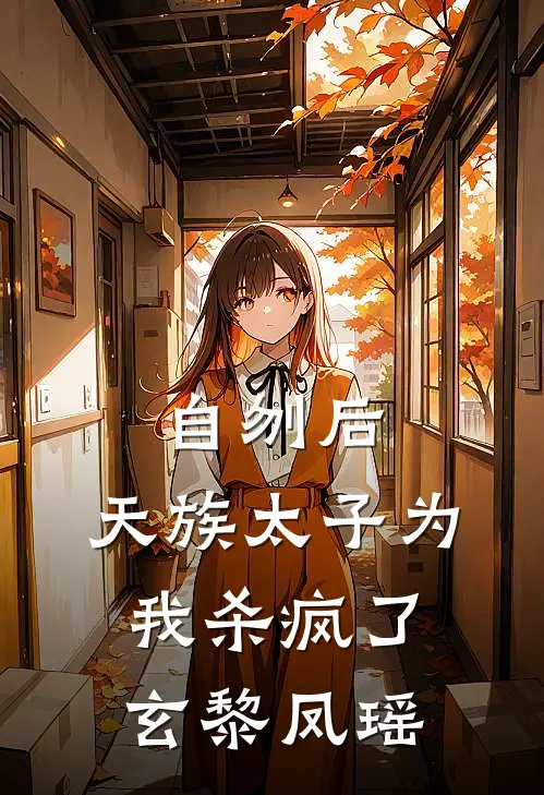 自刎后，天族太子为我杀疯了玄黎凤瑶