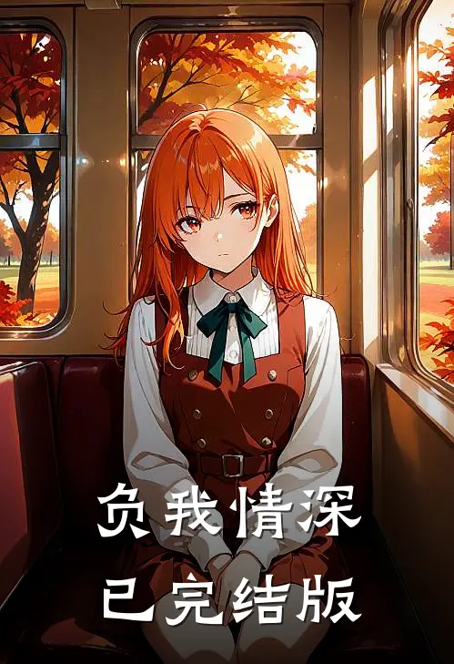 负我情深已完结版
