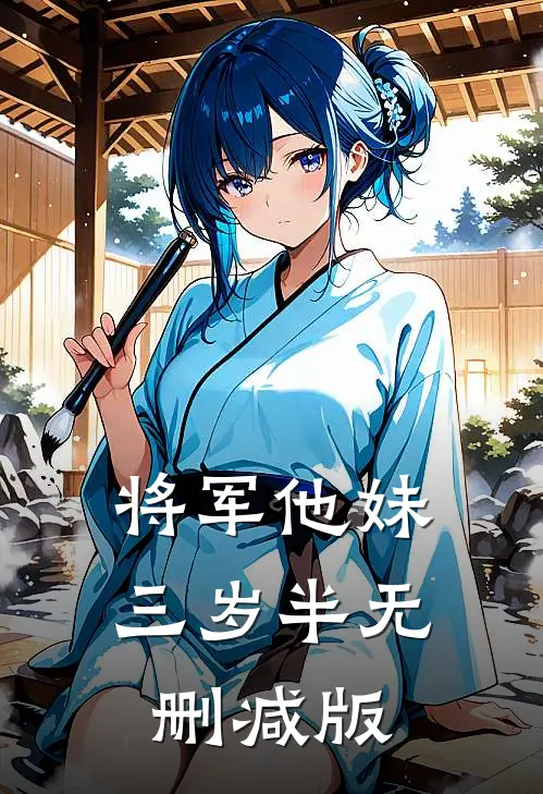 将军他妹三岁半无删减版