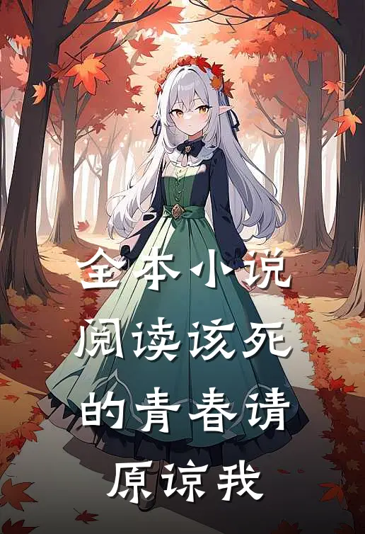 全本小说阅读该死的青春请原谅我
