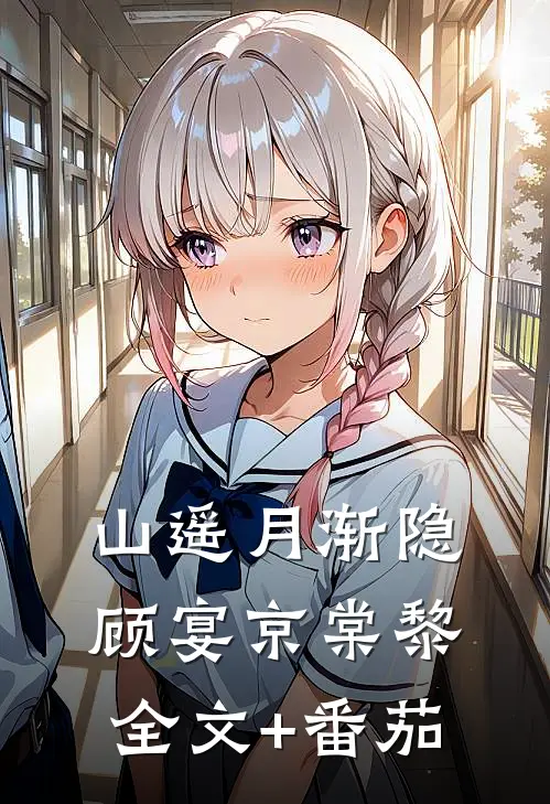 山遥月渐隐顾宴京棠黎全文+番茄
