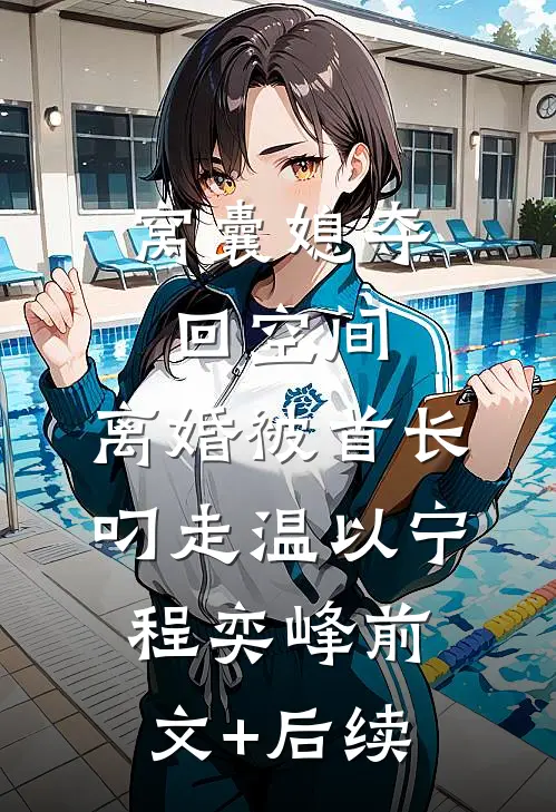 窝囊媳夺回空间，离婚被首长叼走温以宁程奕峰前文+后续