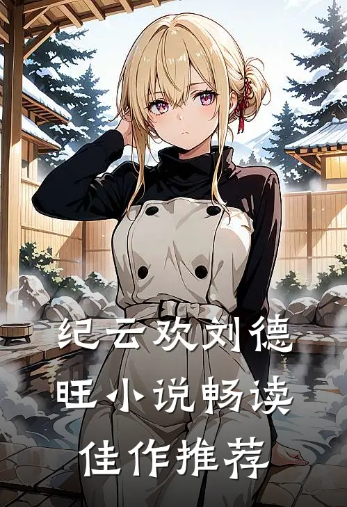 纪云欢刘德旺小说畅读佳作推荐