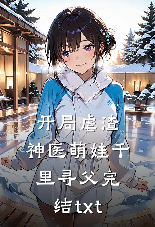 开局虐渣，神医萌娃千里寻父完结txt