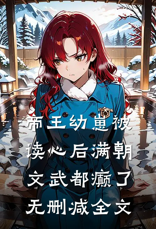 帝王幼崽被读心后满朝文武都癫了无删减全文