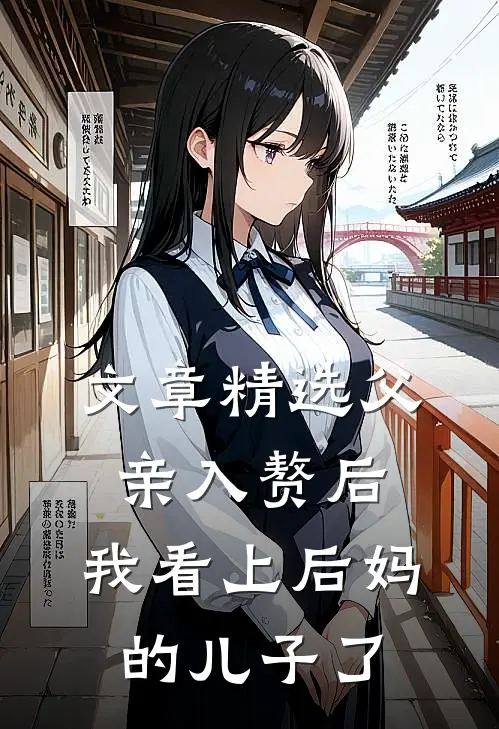 文章精选父亲入赘后，我看上后妈的儿子了