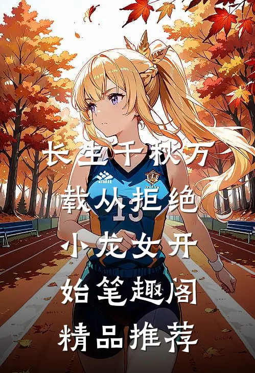 长生千秋万载从拒绝小龙女开始笔趣阁精品推荐