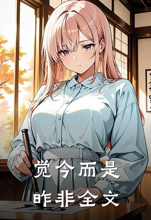 觉今而是昨非全文