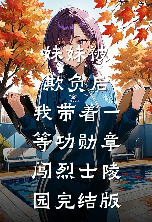 妹妹被欺负后，我带着一等功勋章闯烈士陵园完结版
