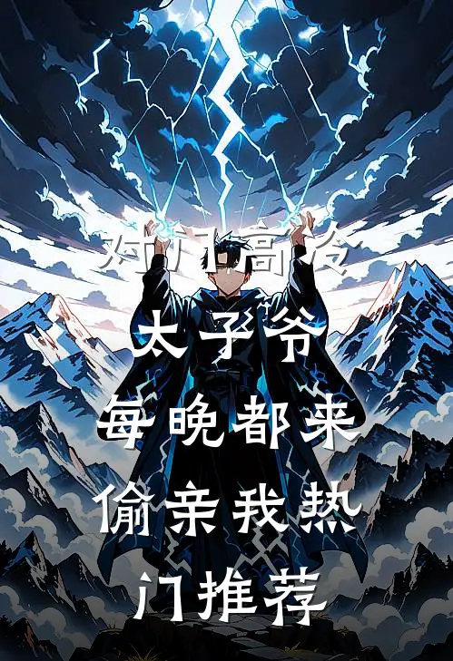 对门高冷太子爷，每晚都来偷亲我热门推荐