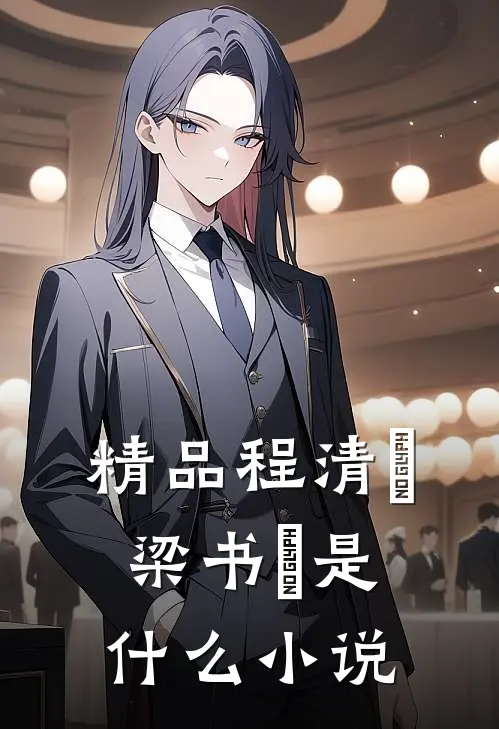 精品程清玙梁书媞是什么小说