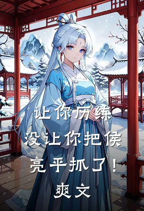 让你历练，没让你把侯亮平抓了！爽文