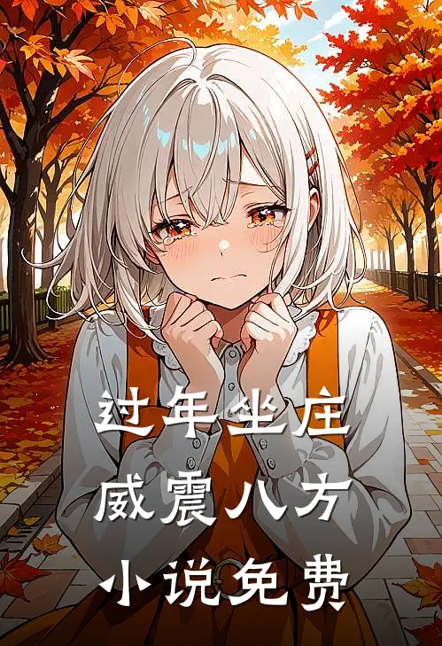 过年坐庄，威震八方小说免费