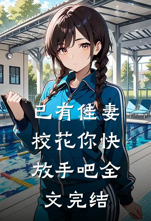 已有佳妻，校花你快放手吧全文完结