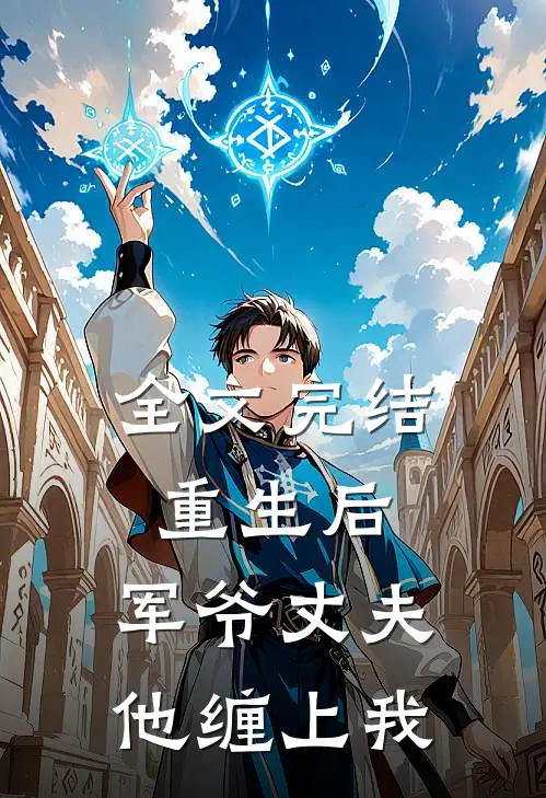 全文完结重生后，军爷丈夫他缠上我