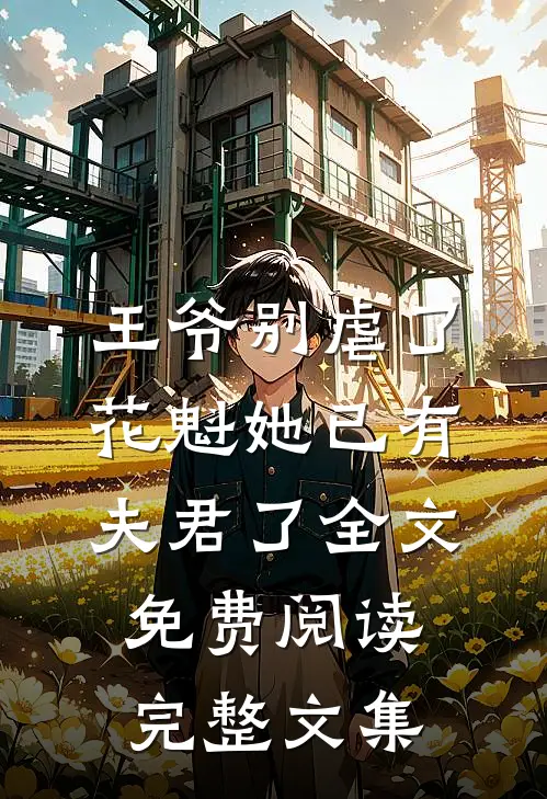 王爷别虐了,花魁她已有夫君了全文免费阅读完整文集