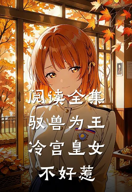 阅读全集驭兽为王：冷宫皇女不好惹