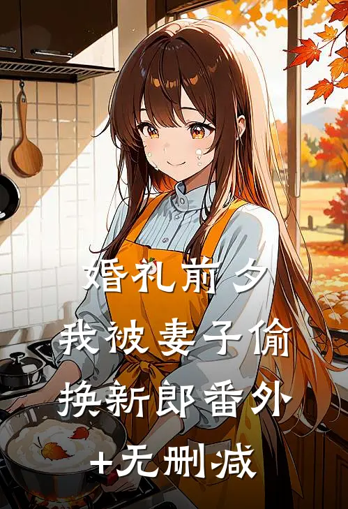 婚礼前夕，我被妻子偷换新郎番外+无删减