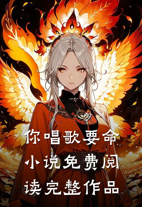 你唱歌要命小说免费阅读完整作品