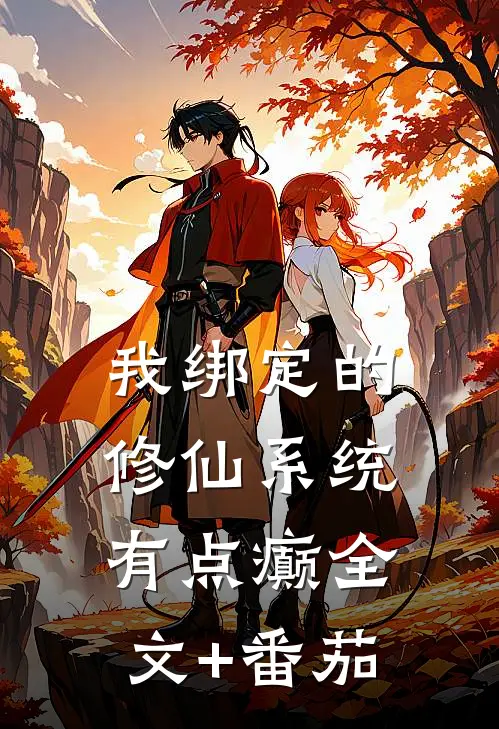 我绑定的修仙系统有点癫全文+番茄